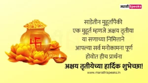 Akshaya Tritiya Wishes In Marathi