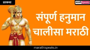 Hanuman Chalisa In Marathi