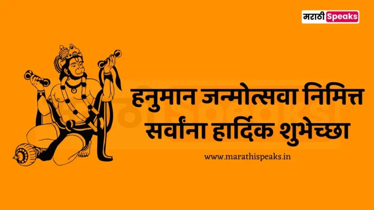 hanuman jayanti wishes in marathi