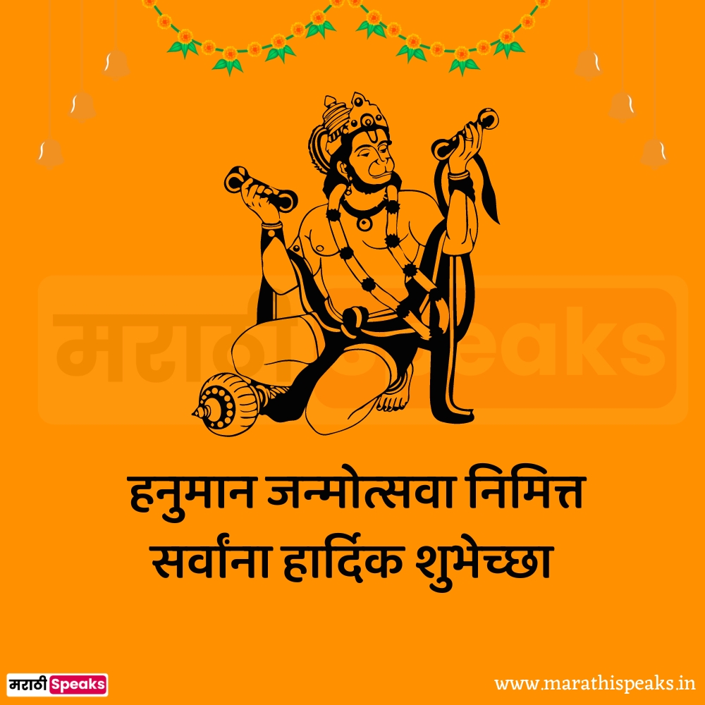 hanuman jayanti shubhechha in marathi