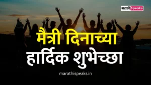 Friendship Day Wishes In Marathi