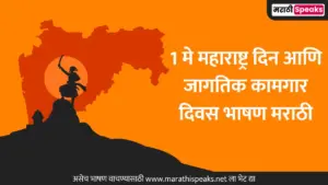 1 मे महाराष्ट्र दिन आणि जागतिक कामगार दिवस भाषण मराठी | 1 May Maharashtra Din Speech In Marathi