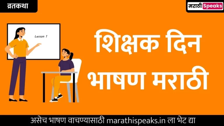 Teachers Day Speech In Marathi