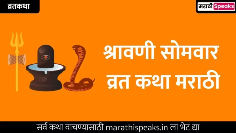 Shravan Somvar Vrat Katha Marathi