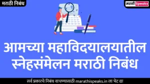 आमच्या महाविदयालयातील स्नेहसंमेलन मराठी निबंध | Aamchya Mahavidyalayatil Sneh Sammelan Essay In Marathi