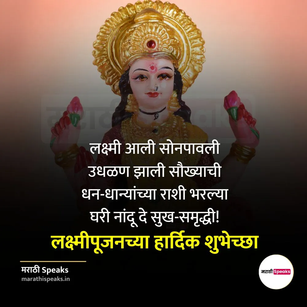 लक्ष्मी पूजन मराठी शुभेच्छा