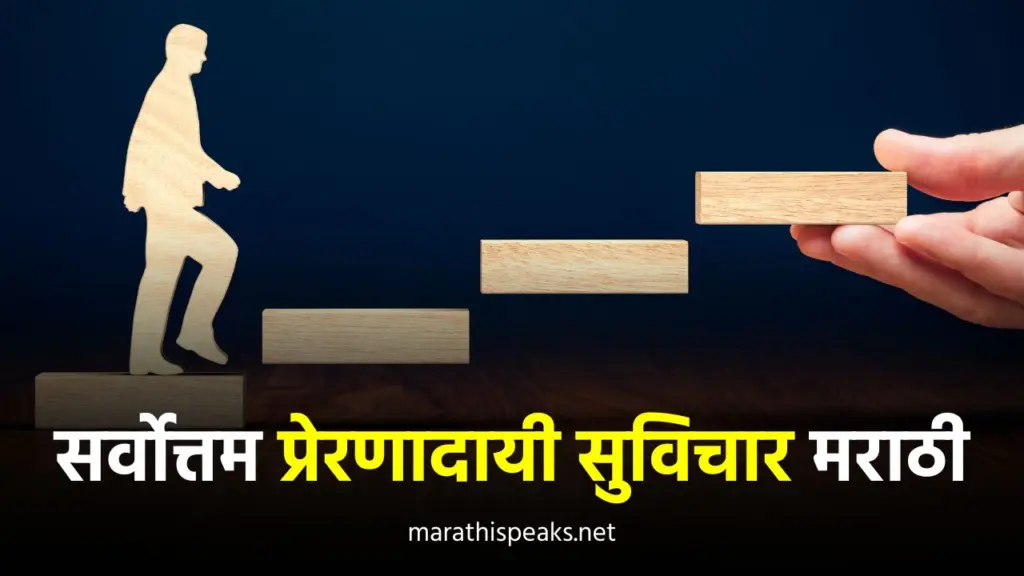 प्रेरणादायी सुविचार मराठी | Motivational Quotes In Marathi, Quotes, Suvichar, Caption In Marathi