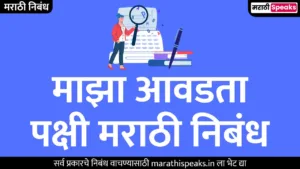 माझा आवडता पक्षी मराठी निबंध | My Favorite Bird Essay In Marathi