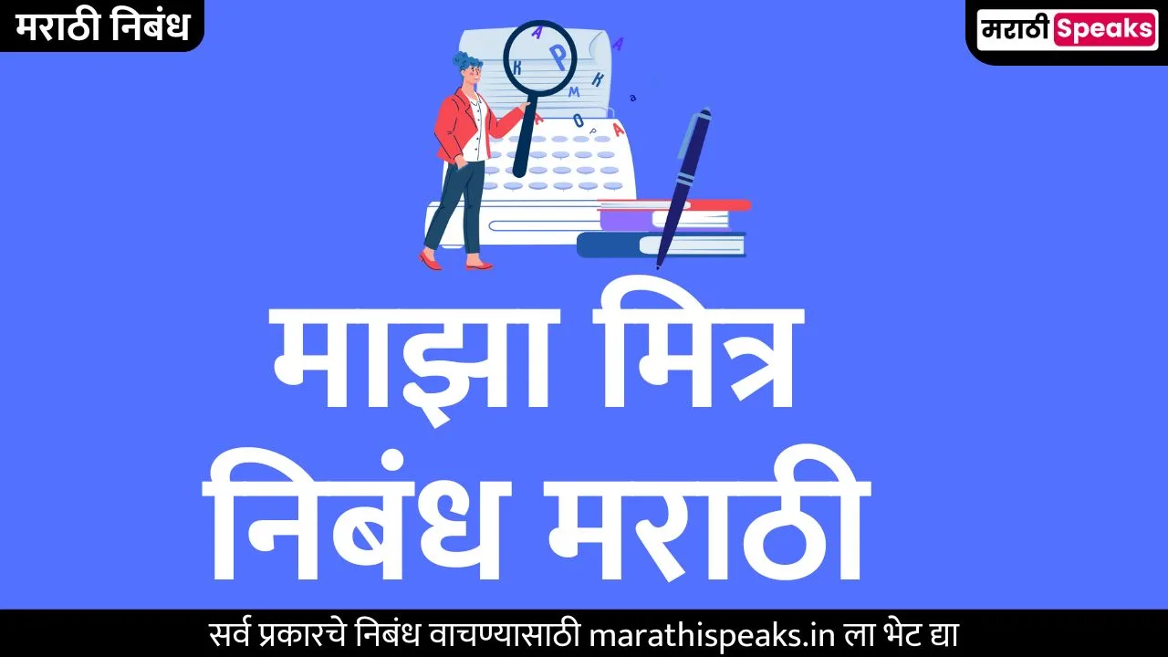 my friend essay in marathi