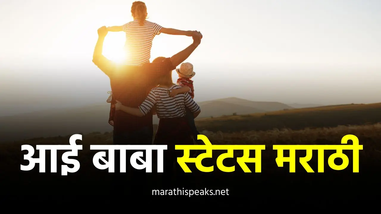 आई बाबा स्टेटस मराठी | Aai Baba Status In Marathi, Quotes, Shayari, Suvichar In Marathi