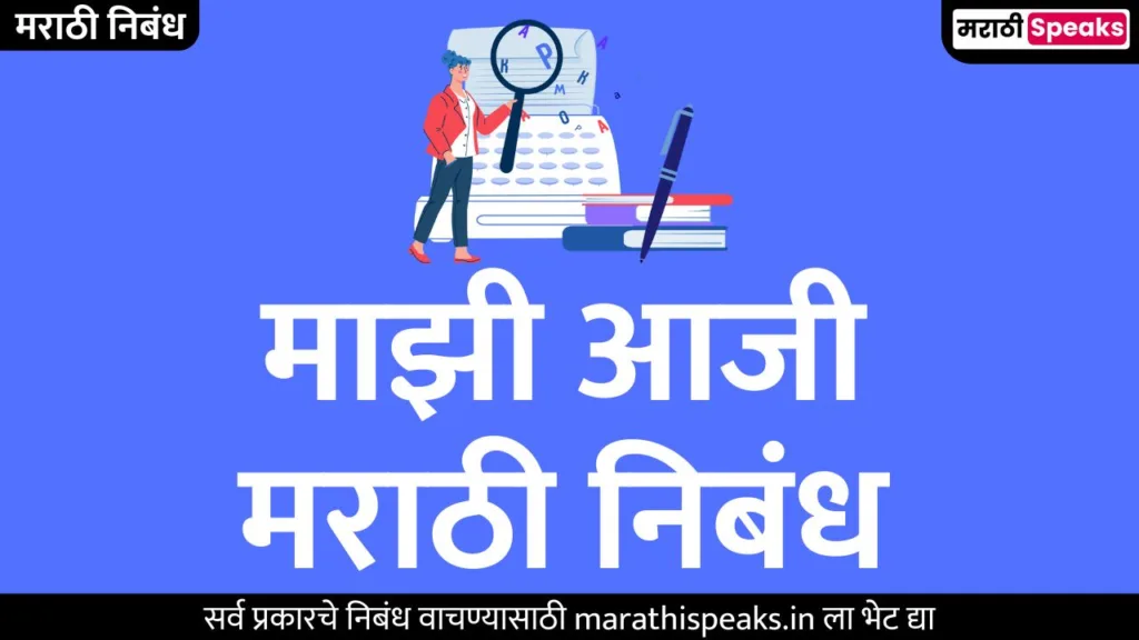 My Grandmother Essay In Marathi  माझी आजी मराठी निबंध