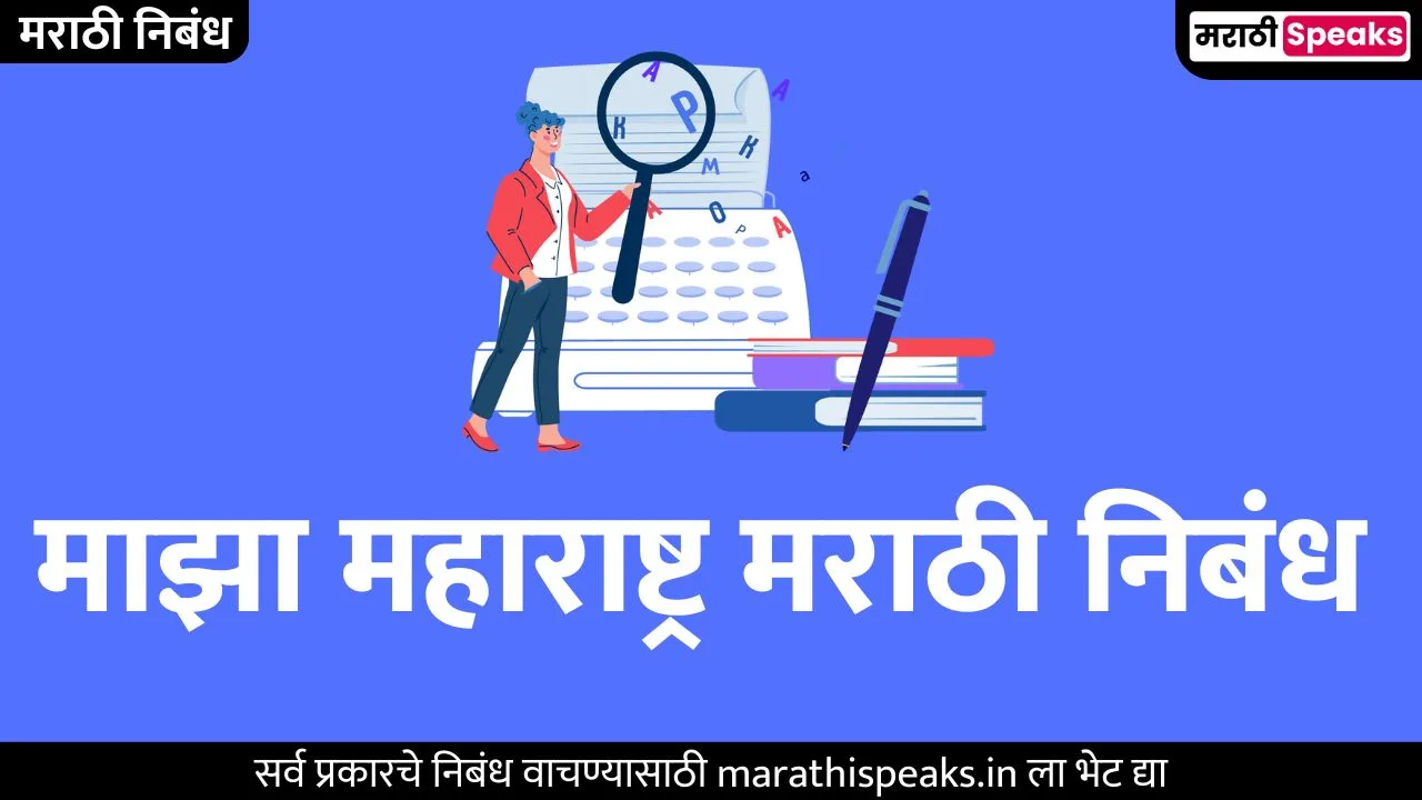 माझा महाराष्ट्र मराठी निबंध | Majha Maharashtra Essay In Marathi