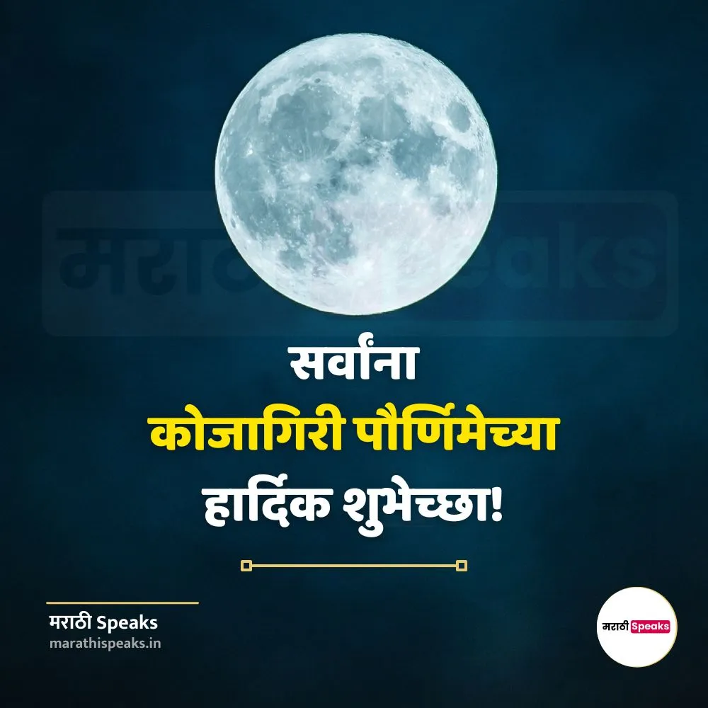 Kojagiri Purnima Wishes In Marathi