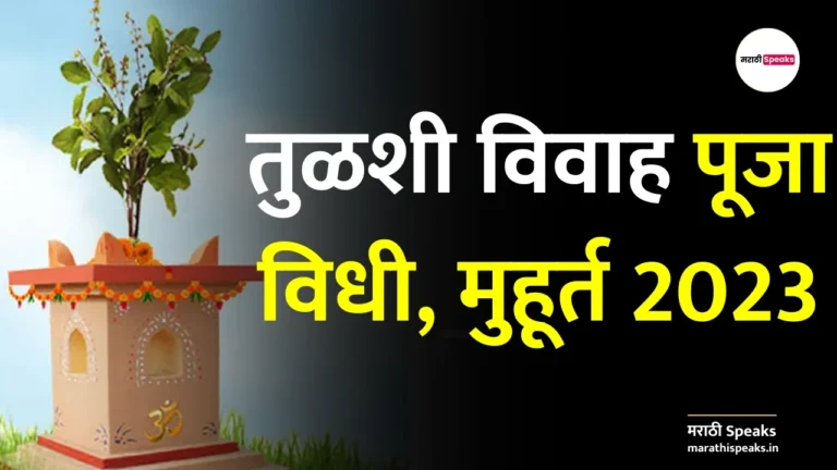 tulsi vivah puja vidhi muhurt in marathi 2022