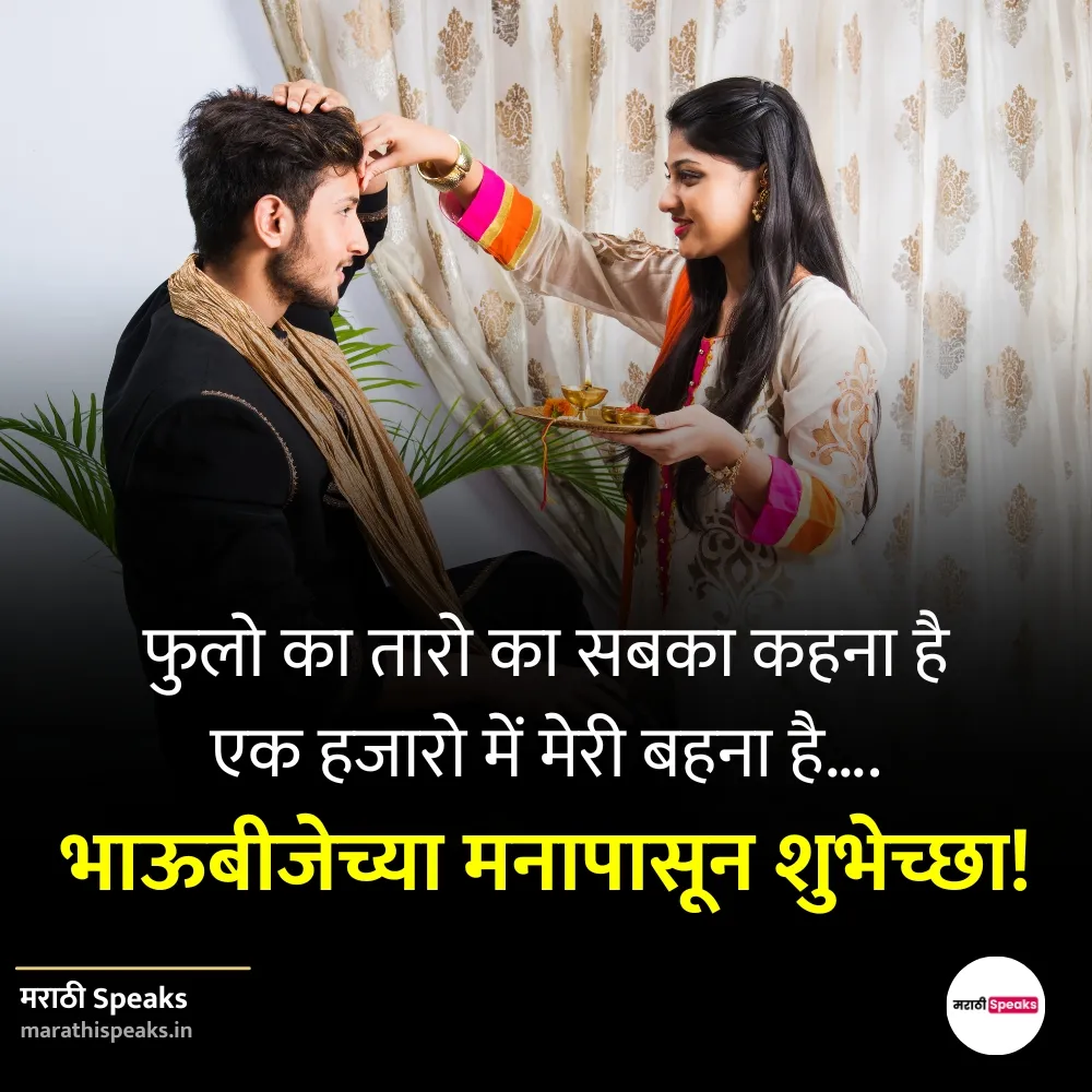 bhaubeej status quotes shayari caption banner photo video in marathi