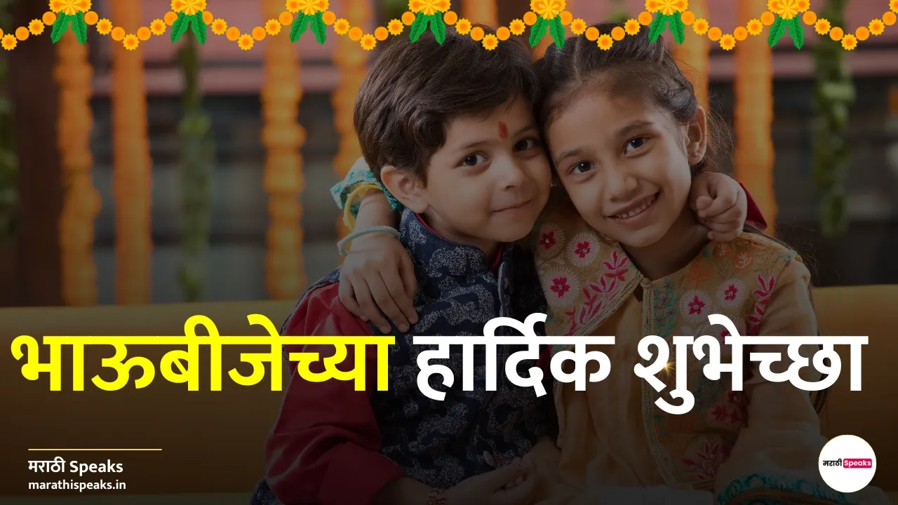 Bhaubeej Wishes In Marathi