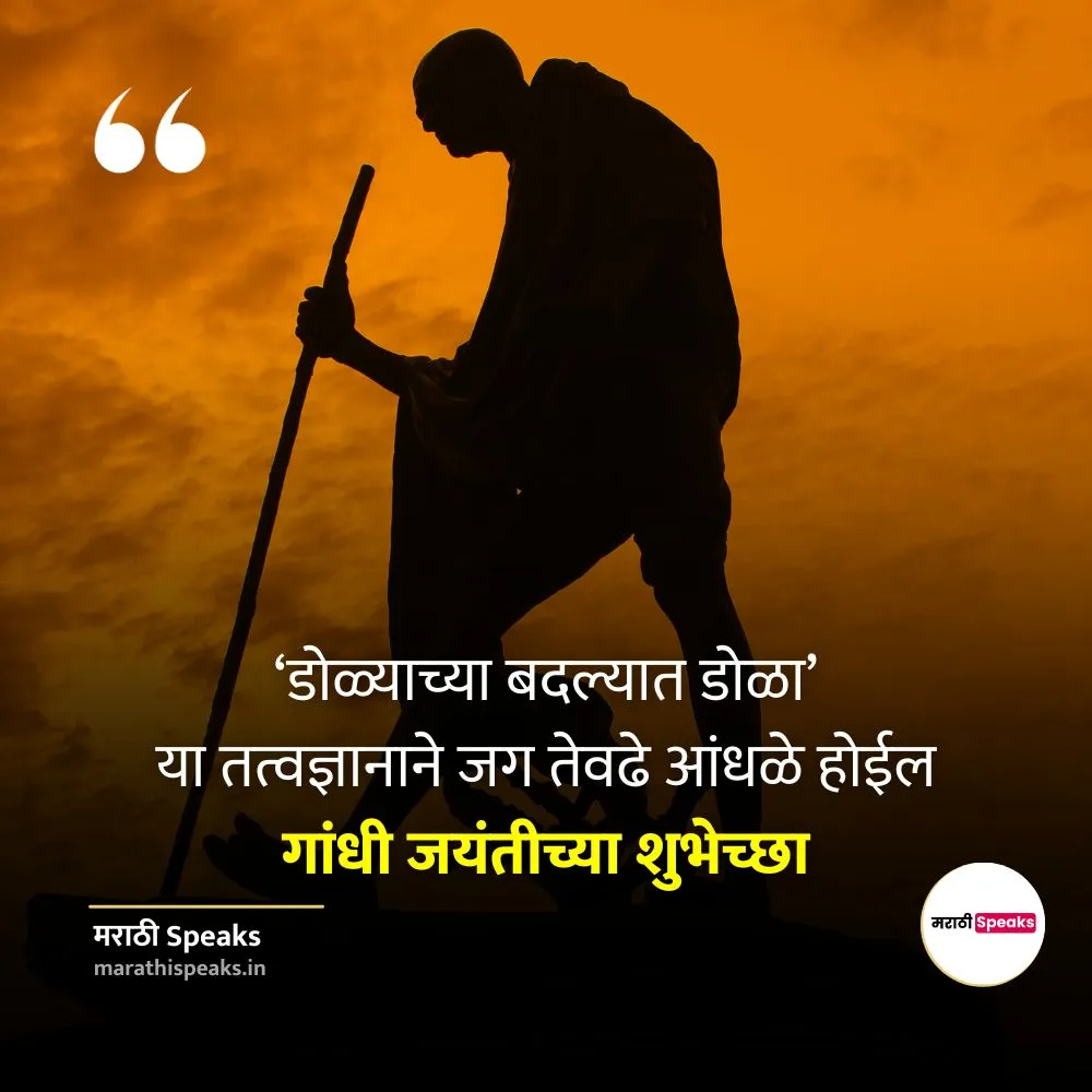 gandhi jayanti status in marathi