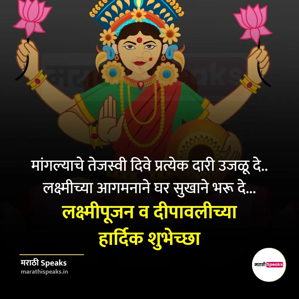 Lakshmi Pujan Quotes In Marathi