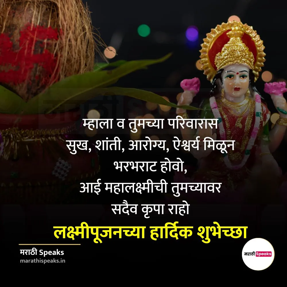 Lakshmi Pujan chya Hardik Shubhechha In Marathi