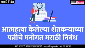 आत्महत्या केलेल्या शेतकऱ्याच्या पत्नीचे मनोगत मराठी निबंध | Atmhatya Kelelya Shetkryachya Patniche Manogat Essay In Marathi