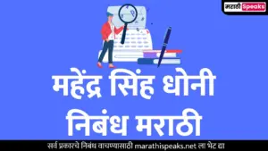 महेंद्र सिंह धोनी निबंध मराठी | Mahendra Singh Dhoni Essay In Marathi For 5,6,7,8,9,10th Students