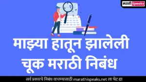 माझ्या हातून झालेली चूक मराठी निबंध | Majhya hatun jhaleli chuk Marathi Nibandh 