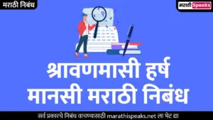 श्रावणमासी हर्ष मानसी मराठी निबंध | Shravanmasi Harsh Mansi Essay In Marathi