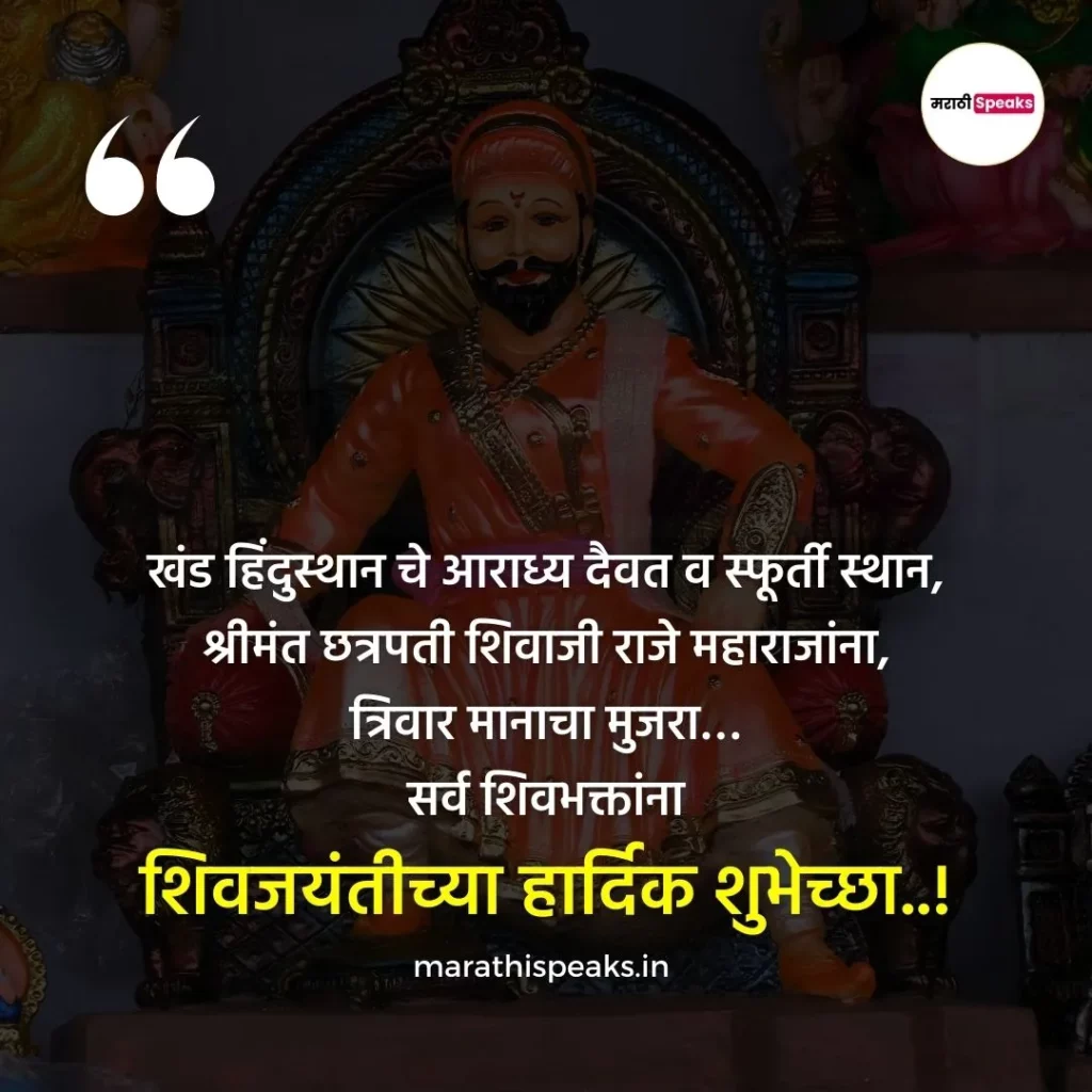 Shiv jayanti Messages In Marathi