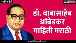 डॉ. बाबासाहेब आंबेडकर माहिती मराठी | Dr Babasaheb Ambedkar Information In Marathi