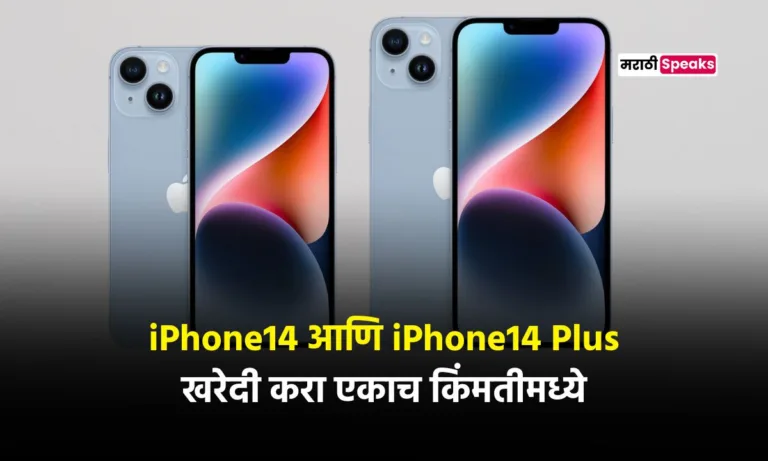 iPhone14 आणि iPhone14 Plus मिळतोय ६० हजार पेक्षा कमी किंमतीमध्ये, लगेच खरेदी करा