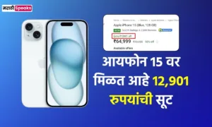 आयफोन 15 वर मिळत आहे 14,901 रुपयांची सूट