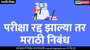 परीक्षा रद्द झाल्या तर मराठी निबंध | Pariksha Radda Zalya tar Essay In Marathi In 100 Best Words