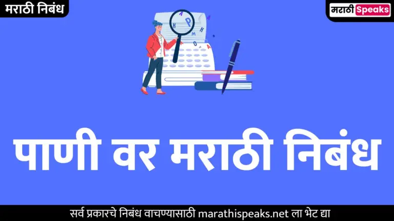 पाणी वर मराठी निबंध | Water Essay In Marathi Best 100 Words