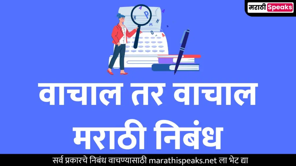 वाचाल तर वाचाल मराठी निबंध | Vachal Tar Vachal Essay In Marathi Best 100 Words