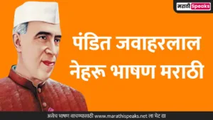 पंडित जवाहरलाल नेहरू भाषण मराठी | Pandit Jawaharlal Nehru Speech In Marathi