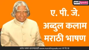 APJ Abdul Kalam Speech In Marathi: तरुणाईचे प्रेरणास्थान ए. पी. जे. अब्दुल कलाम यांच्यावर मराठी भाषण