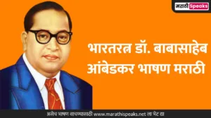 Dr Babasaheb Ambedkar Speech In Marathi: भारतरत्न डॉ. बाबासाहेब आंबेडकर भाषण मराठी