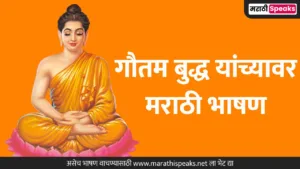 Gautam Buddha Speech In Marathi: गौतम बुद्ध यांच्यावर मराठी भाषण