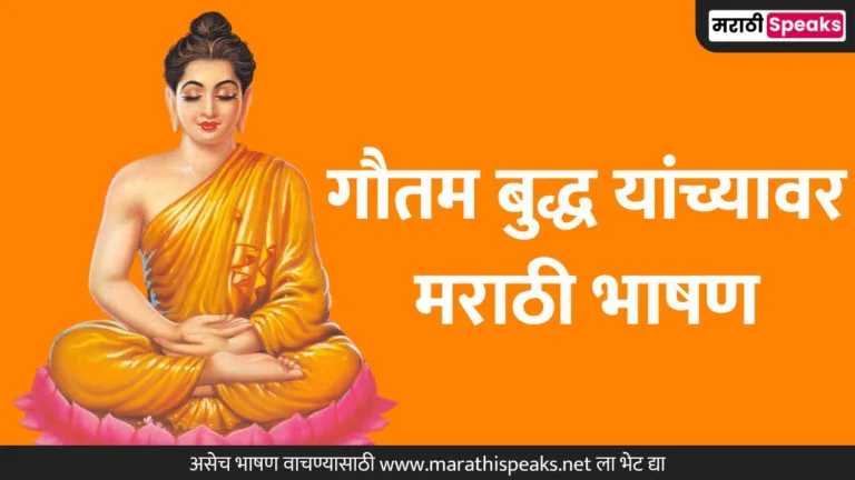 Gautam Buddha Speech In Marathi: गौतम बुद्ध यांच्यावर मराठी भाषण