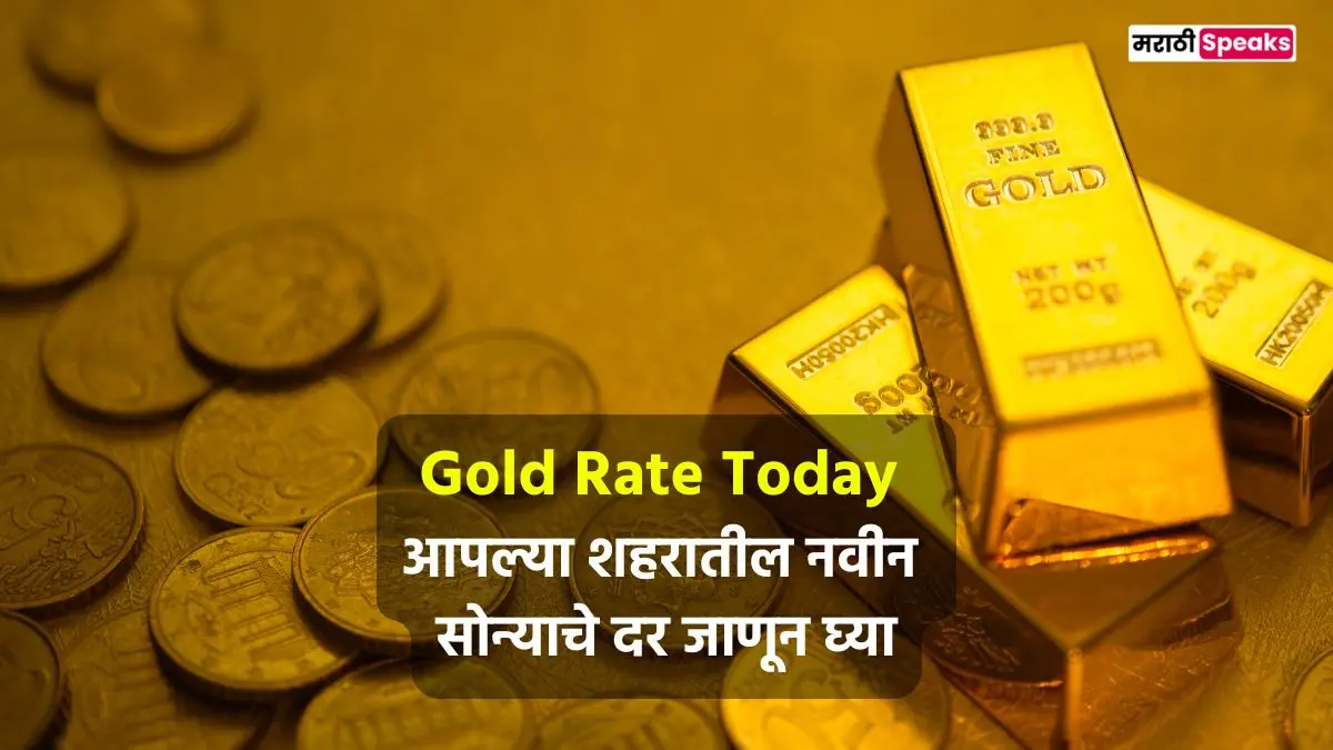 Gold Rate Today: आपल्या शहरातील नवीन सोन्याचे दर जाणून घ्या