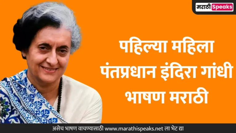 Indira Gandhi Speech In Marathi: पहिल्या महिला पंतप्रधान इंदिरा गांधी यांच्या वर भाषण मराठी