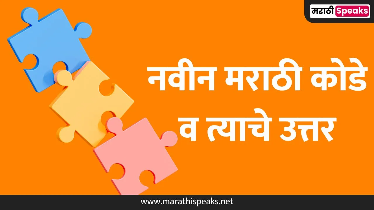 नवीन मराठी कोडे व त्याचे उत्तर | New Marathi kode With Answers Puzzles