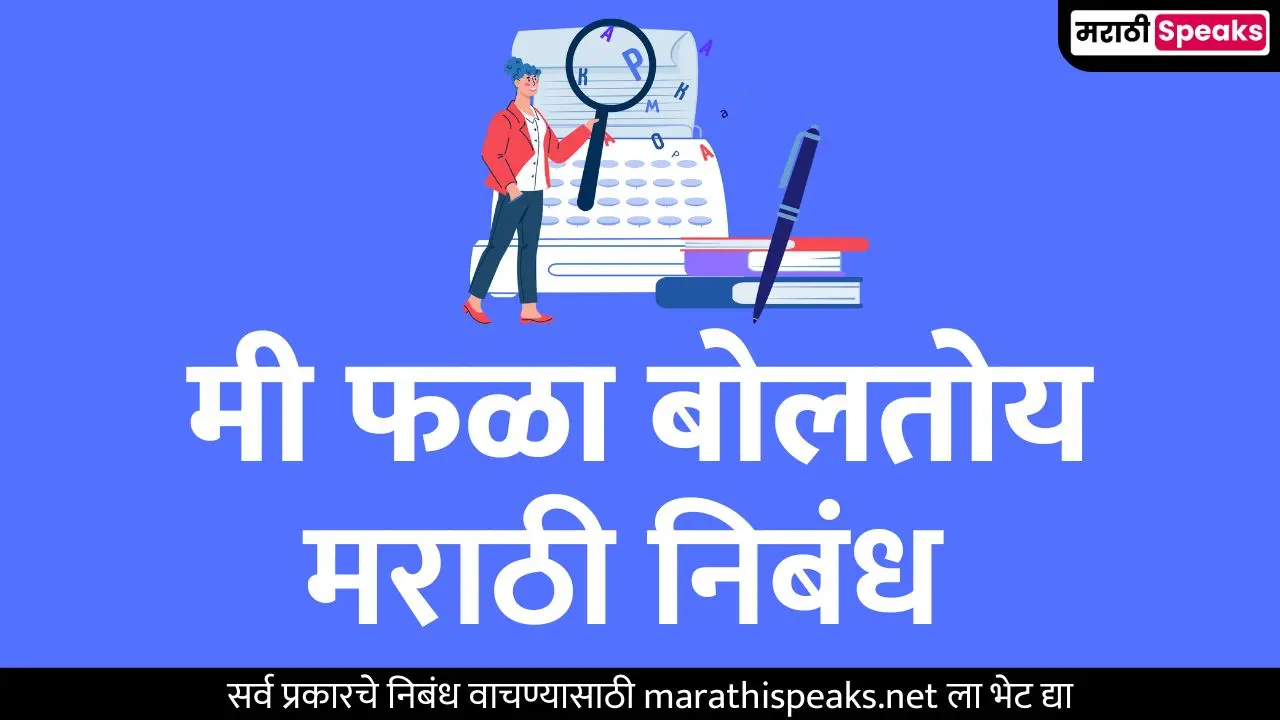 फळ्याचे मनोगत मराठी निबंध | Falyache Manogat Essay In Marathi