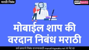 मोबाईल शाप की वरदान निबंध मराठी | Mobile Shap Ki Vardan Essay In Marathi