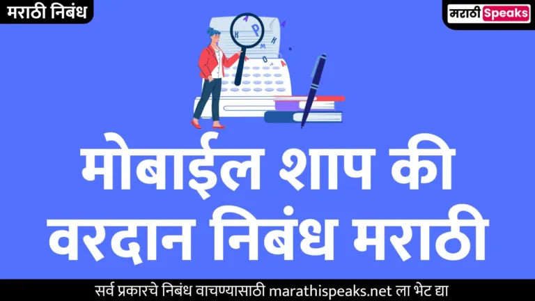 मोबाईल शाप की वरदान निबंध मराठी | Mobile Shap Ki Vardan Essay In Marathi