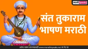 Sant Tukaram Speech In Marathi: संत तुकाराम महाराज यांच्यावर मराठी भाषण