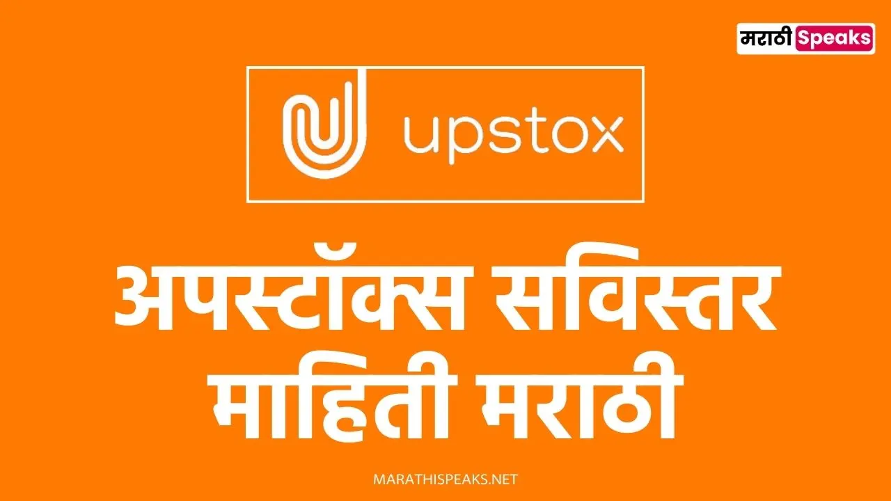 UpStox Information In Marathi: अपस्टॉक्स काय आहे, माहिती मराठी