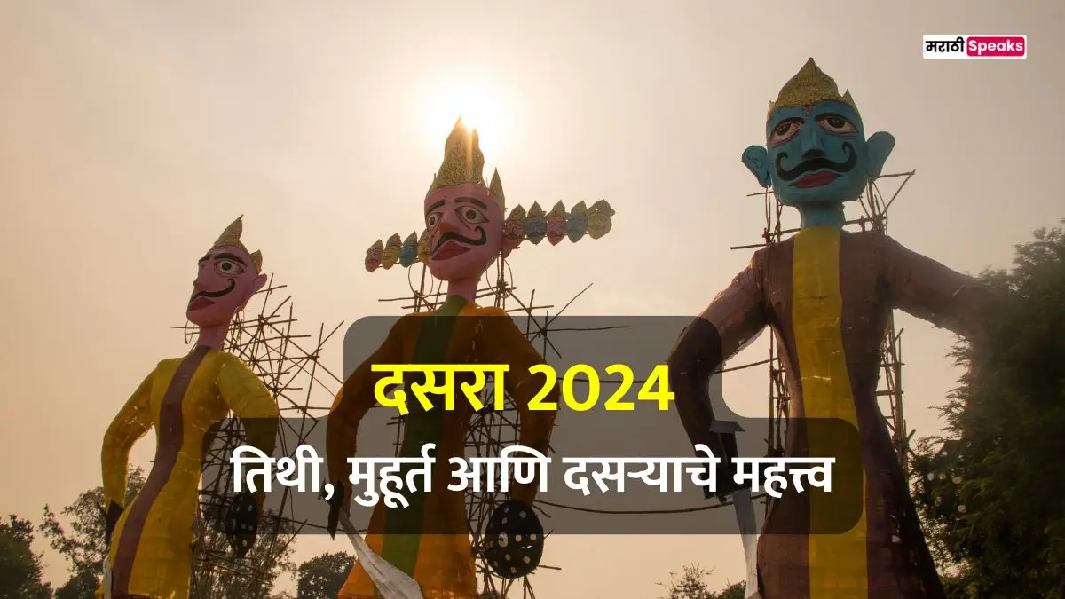 Dussehra 2024: विजयादशमीच्या तिथी, मुहूर्त आणि दसऱ्याचे महत्त्व