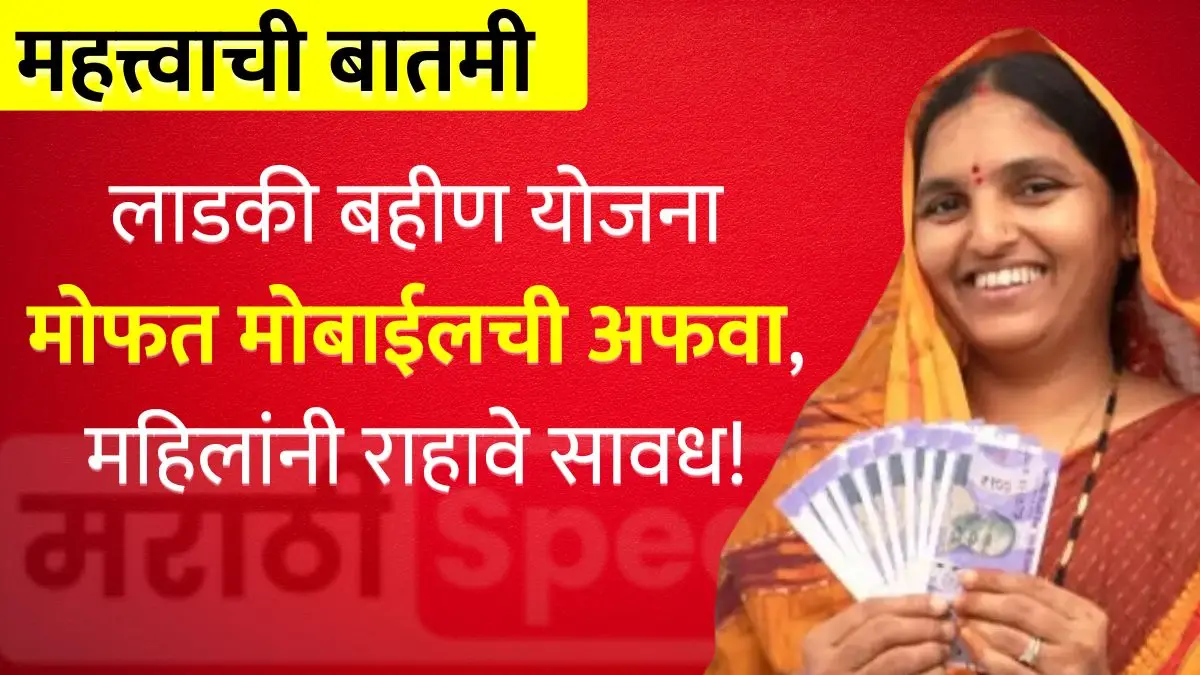 Ladki Bahin Yojana: मोफत मोबाईलची अफवा, महिलांनी राहावे सावध!