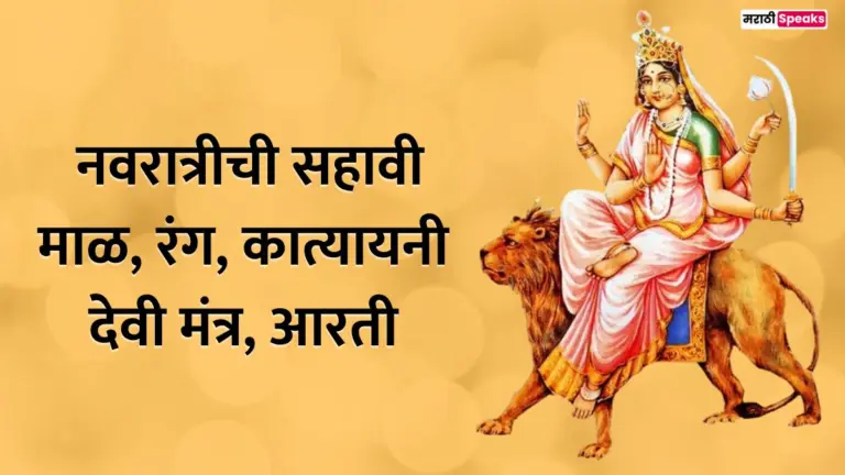 Navratri 6th Day Marathi: नवरात्रीची सहावी माळ, रंग, कात्यायनी देवी मंत्र, आरती